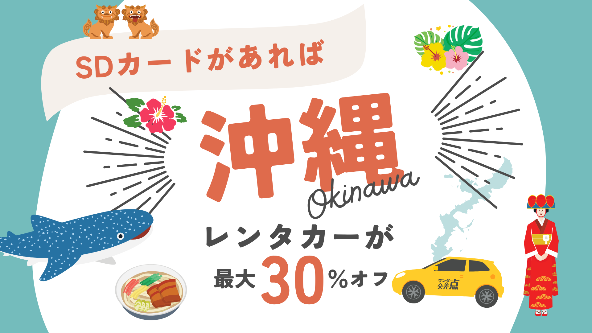 SDカードを持っていれば沖縄のレンタカーが最大30%オフになります。