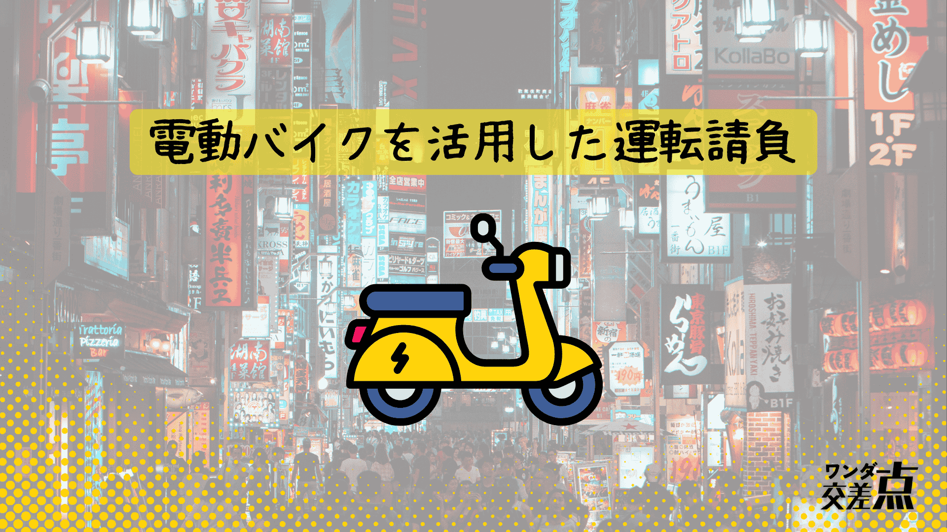 電動バイクを活用した運転請負という新しい選択肢が注目されています