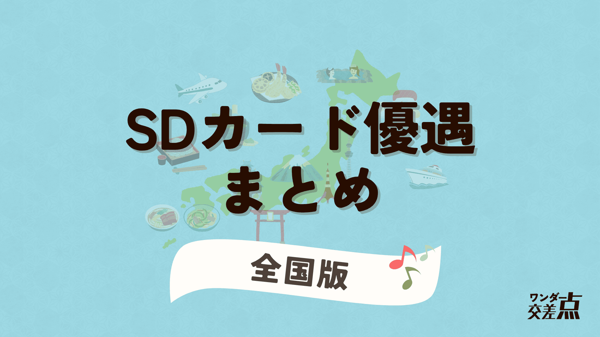 全国のSDカード優遇店を都道府県別にまとめました。旅行や出張、日常のお出かけの際に、ぜひご活用ください。