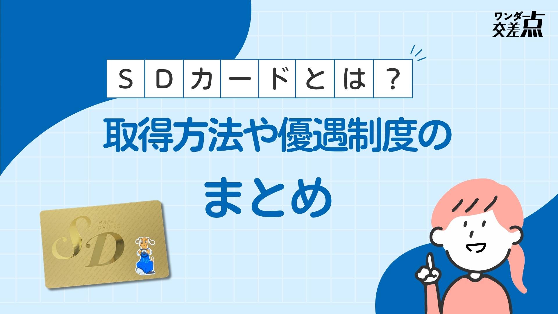 SDカード(セーフドライバーカード)の取得方法や優遇制度をまとめています【2025年最新版】
