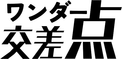 ワンダー交差点