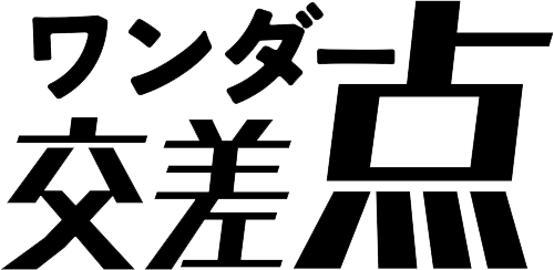 ワンダー交差点